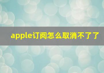 apple订阅怎么取消不了了