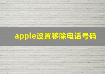 apple设置移除电话号码