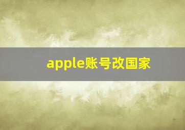 apple账号改国家