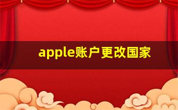 apple账户更改国家