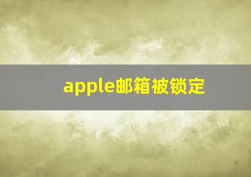 apple邮箱被锁定