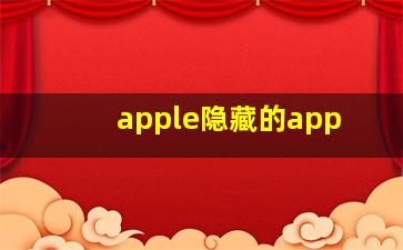 apple隐藏的app