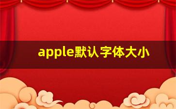 apple默认字体大小