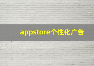 appstore个性化广告