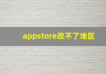 appstore改不了地区