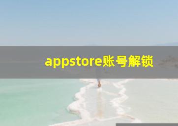 appstore账号解锁