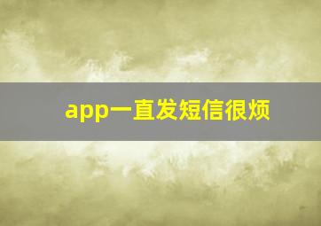 app一直发短信很烦