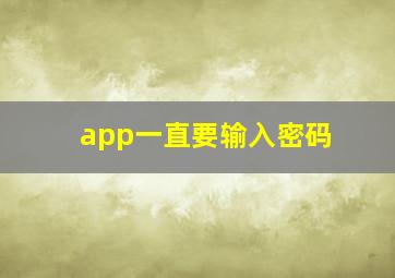 app一直要输入密码