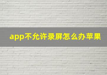 app不允许录屏怎么办苹果