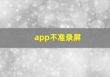 app不准录屏