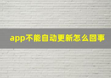 app不能自动更新怎么回事