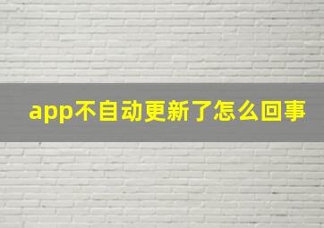 app不自动更新了怎么回事