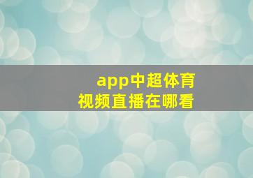 app中超体育视频直播在哪看