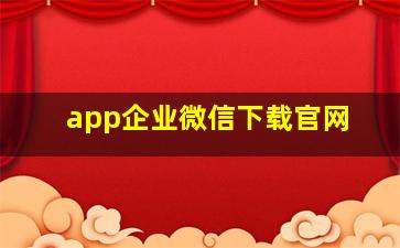 app企业微信下载官网