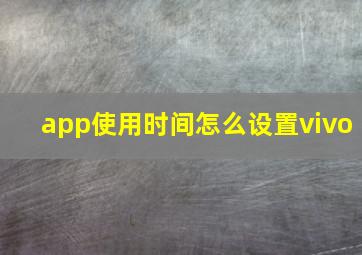 app使用时间怎么设置vivo