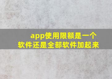 app使用限额是一个软件还是全部软件加起来