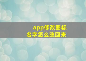 app修改图标名字怎么改回来