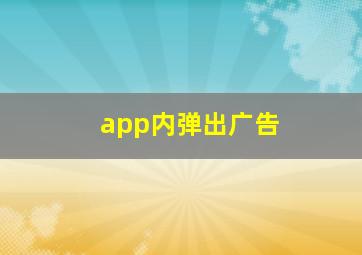 app内弹出广告