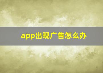 app出现广告怎么办