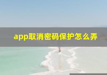 app取消密码保护怎么弄