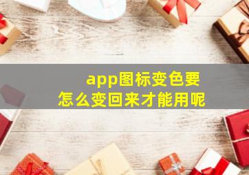 app图标变色要怎么变回来才能用呢