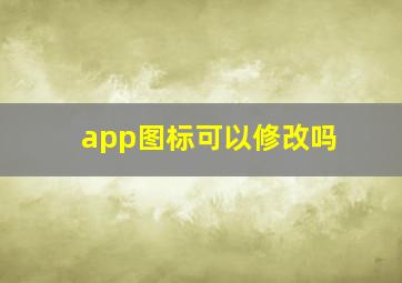 app图标可以修改吗