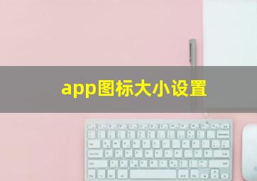 app图标大小设置