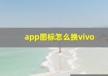 app图标怎么换vivo