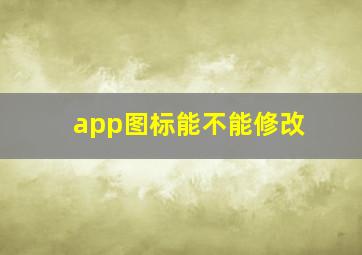 app图标能不能修改