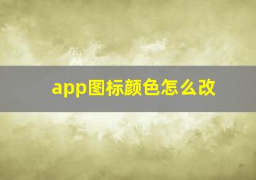 app图标颜色怎么改