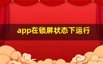 app在锁屏状态下运行