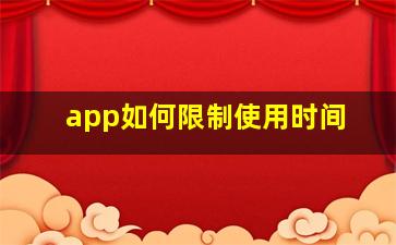 app如何限制使用时间