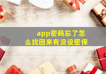 app密码忘了怎么找回来有没设密保