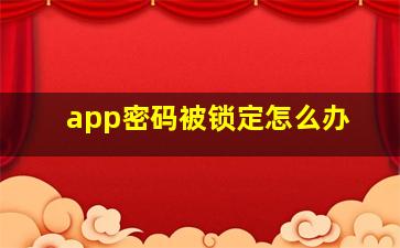 app密码被锁定怎么办