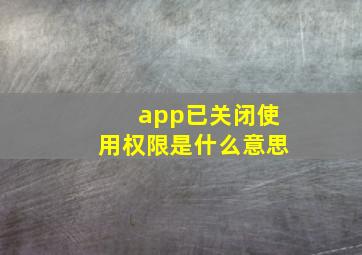 app已关闭使用权限是什么意思