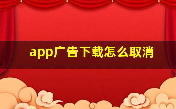 app广告下载怎么取消