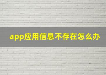 app应用信息不存在怎么办