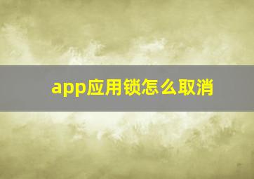 app应用锁怎么取消