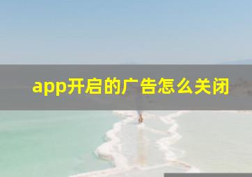 app开启的广告怎么关闭