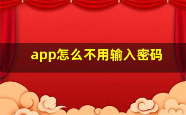 app怎么不用输入密码