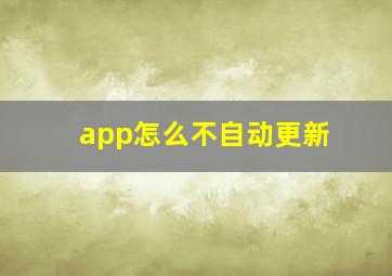 app怎么不自动更新