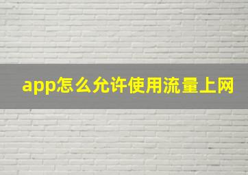 app怎么允许使用流量上网