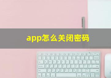 app怎么关闭密码