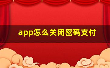 app怎么关闭密码支付