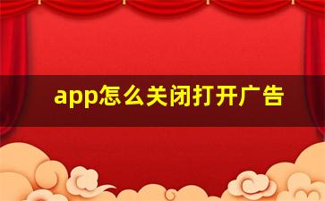 app怎么关闭打开广告