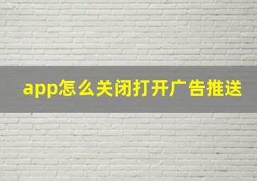 app怎么关闭打开广告推送