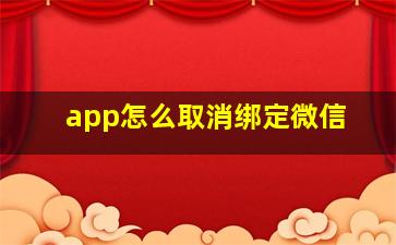 app怎么取消绑定微信