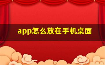 app怎么放在手机桌面