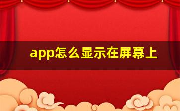 app怎么显示在屏幕上