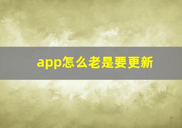 app怎么老是要更新